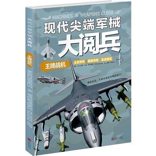 现代尖端军械大阅兵：王牌战机