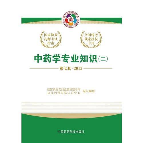 2015国家执业药师考试指南中药学专业知识（二）（第七版）2015执业药师考试用书