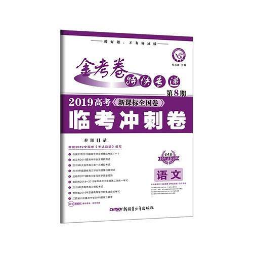 金考卷特快专递 语文 第8期（高考临考冲刺卷）（2019年）--天星教育
