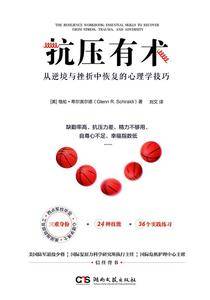抗压有术:从逆境与挫折中恢复的心理学技巧