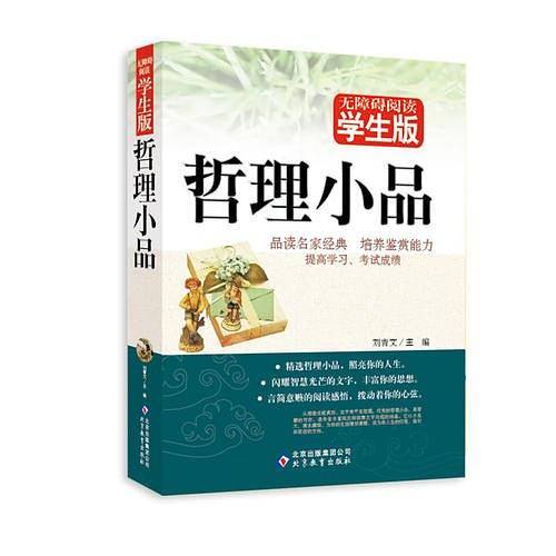 哲理小品 无障碍阅读学生版