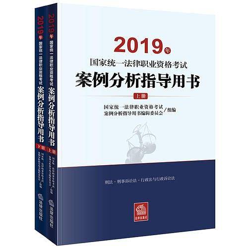 法考2019  2019年国家统一法律职业资格考试案例分析指导用书
