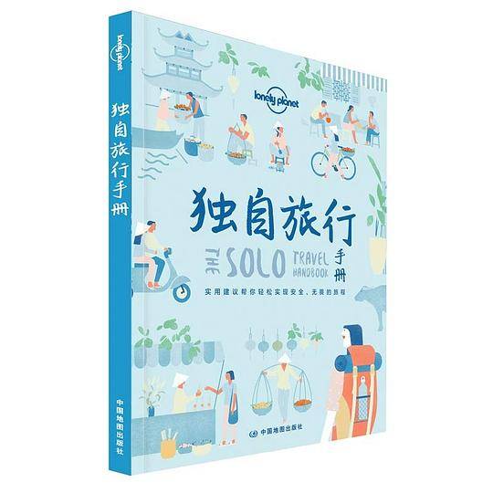 独自旅行手册