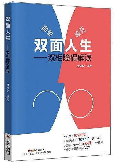 双面人生---双相障碍解读