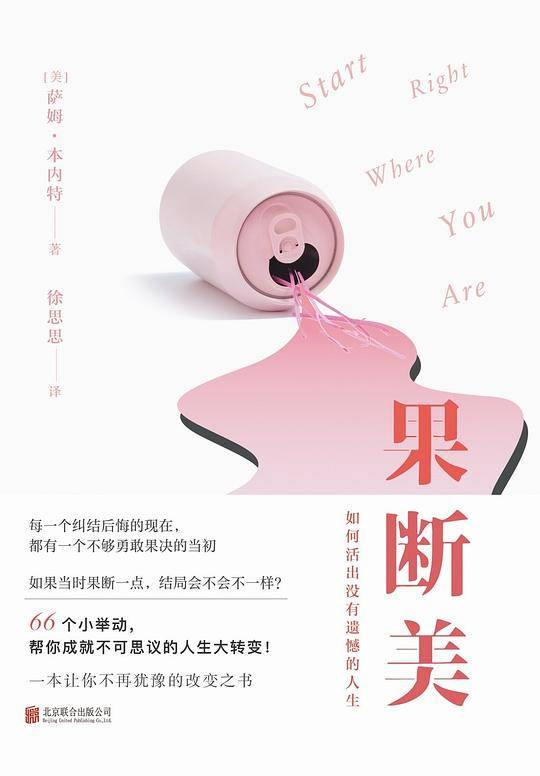 果断美：让你不再犹豫的改变之书
