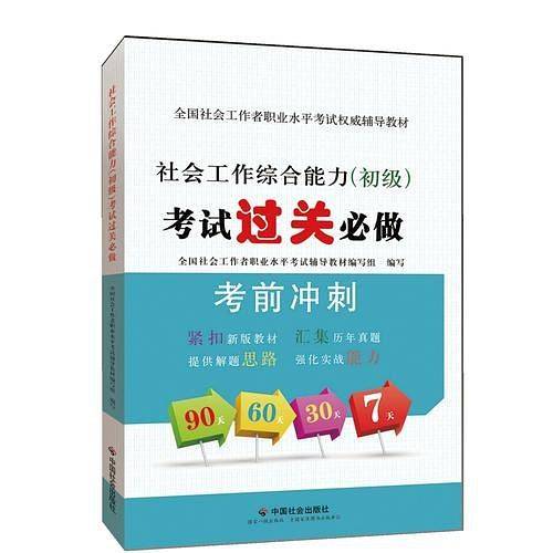 2015社会工作者职业水平考试权威辅导教材社会工作综合能力（初级）考试过关必做