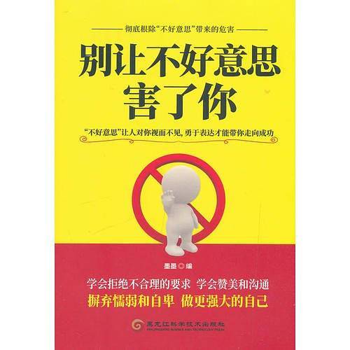 被让不好意思害了你