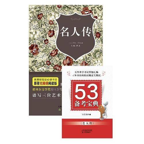 名人传（原著无障碍阅读丛书，赠53备考宝典 ，扫除阅读障碍，轻松备考，双色塑封版）