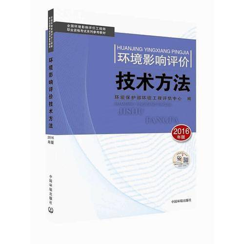 环境影响评价工程师考试教材2016环境影响评价技术方法
