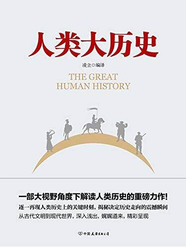 人类大历史