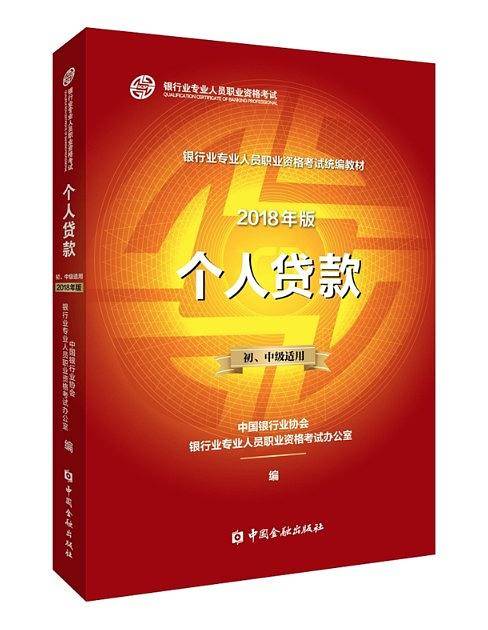 个人贷款2018版（初、中级适用）