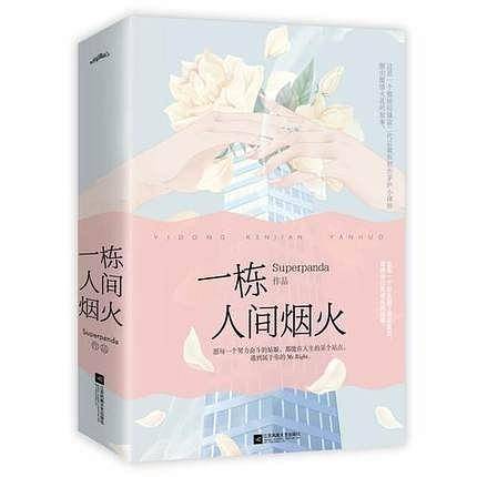 一栋人间烟火