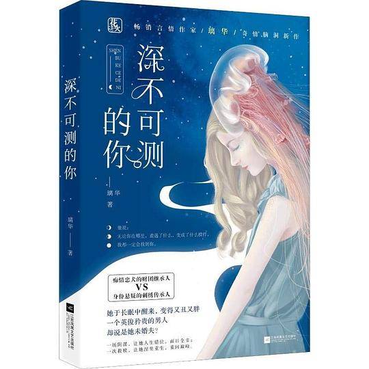 深不可测的你