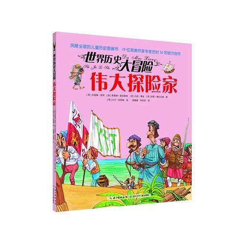 世界历史大冒险・伟大探险家