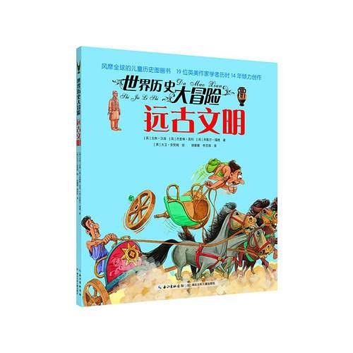世界历史大冒险・远古文明
