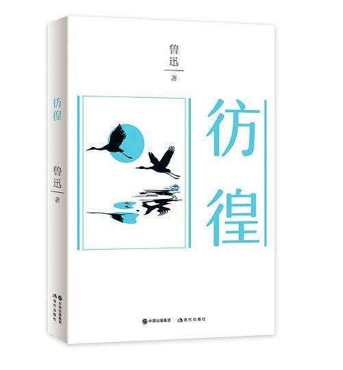 彷徨