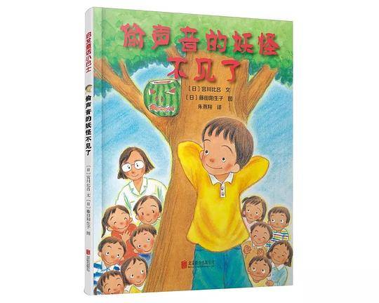 偷声音的妖怪不见了——（启发童话小巴士）