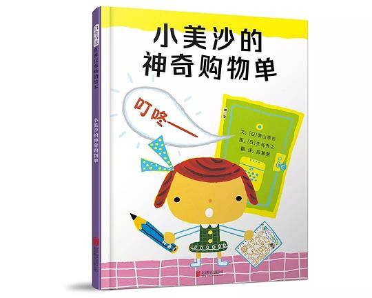 小美沙的神奇购物单――
