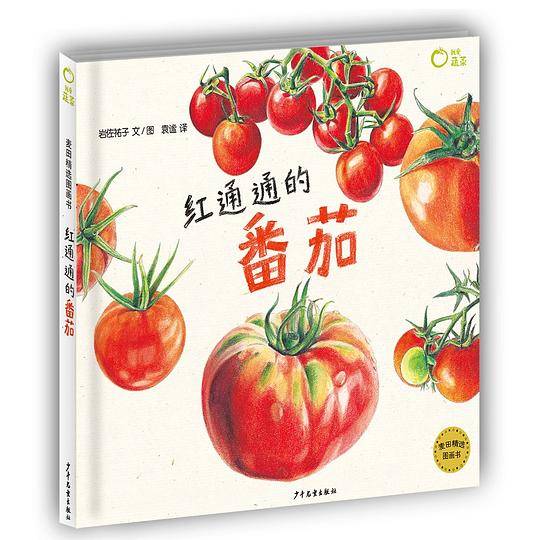 红通通的番茄