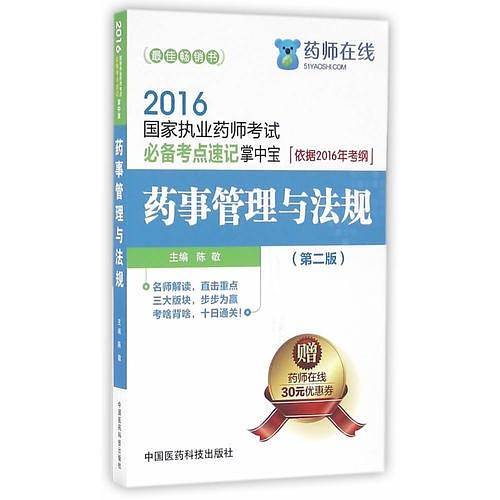 2016国家执业药师考试必备考点速记掌中宝 药事管理与法规（第二版）