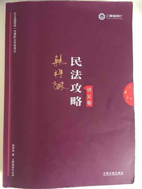 韩祥波民法攻略讲义卷