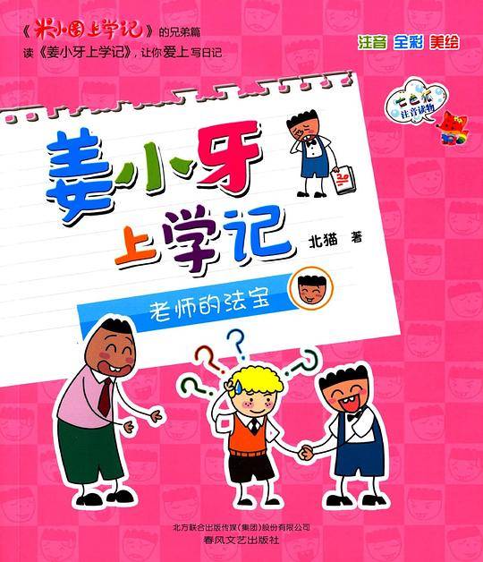 姜小牙上学记:老师的法宝