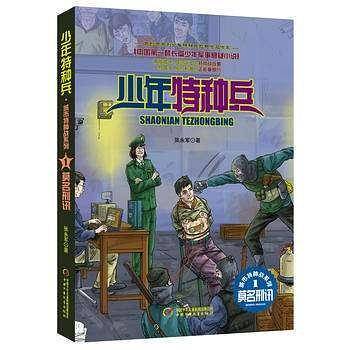 少年特种兵 城市特种战系列1-莫名刑讯