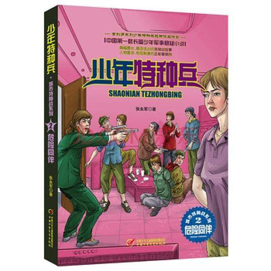 少年特种兵·城市特种战系列——危险同伴
