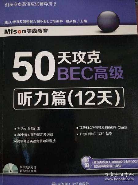 50天攻克BEC高级——听力篇(12天)