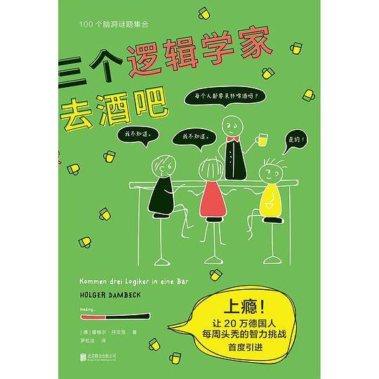 柏拉图和鸭嘴兽一起去酒吧+三个逻辑学家去酒吧