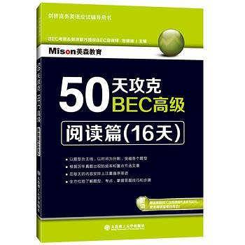 50天攻克BEC高级：阅读篇（16天）
