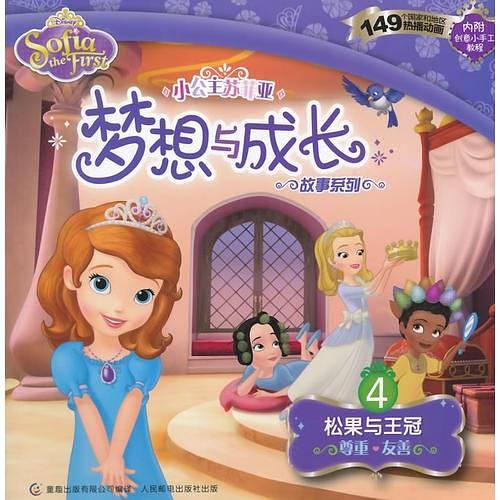 小公主苏菲亚梦想与成长故事系列――4.松果与王冠