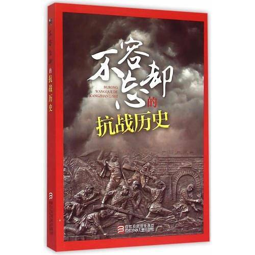 不容忘却的抗战历史