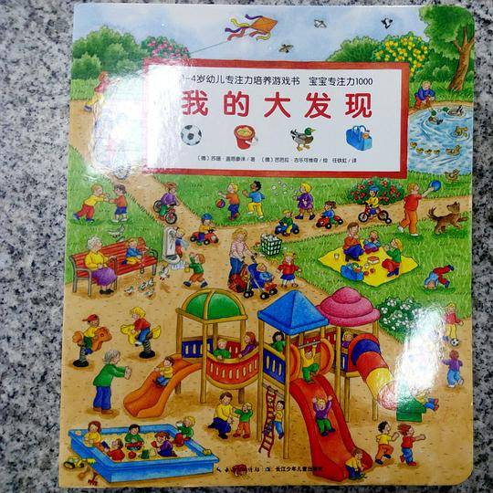 1-4岁幼儿专注力培养游戏书·宝宝专注力1000：我的大发现（新版）
