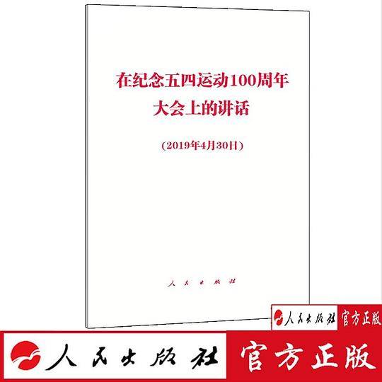 在纪念五四运动100周年大会上的讲话
