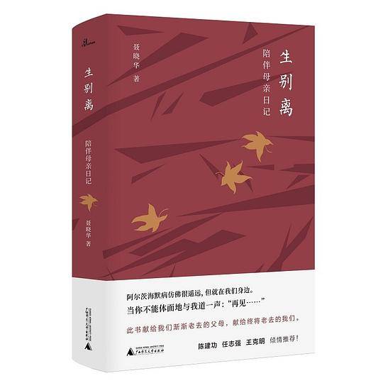 新民说・生别离：陪伴母亲日记
