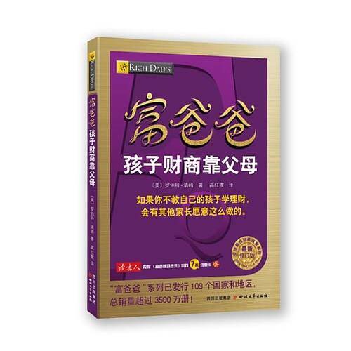 富爸爸孩子财商靠父母（如果你不教自己的孩子学理财，会有其他家长愿意这么做的！）(最新修订版)