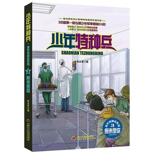 少年特种兵·城市特种战系列——原来是你