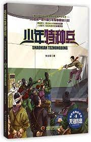 少年特种兵·城市特种战系列——无泪伤悲