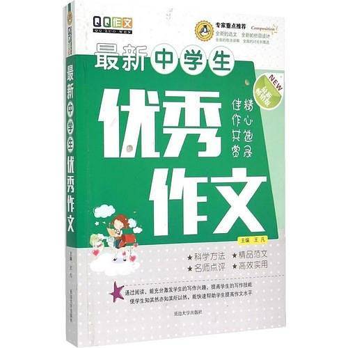 最新中学生优秀作文
