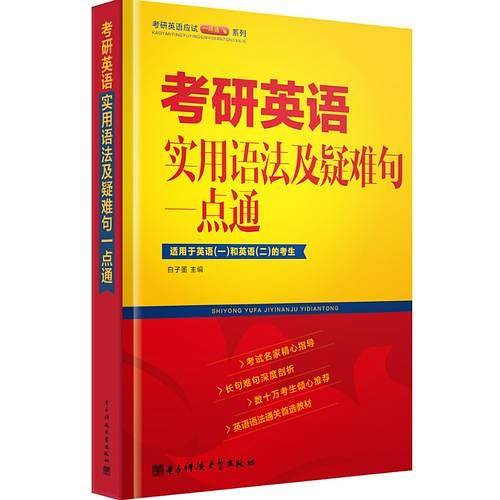 MBA、MPA、MPAcc联考与经济类联考 考研英语实用语法及疑难句一点通
