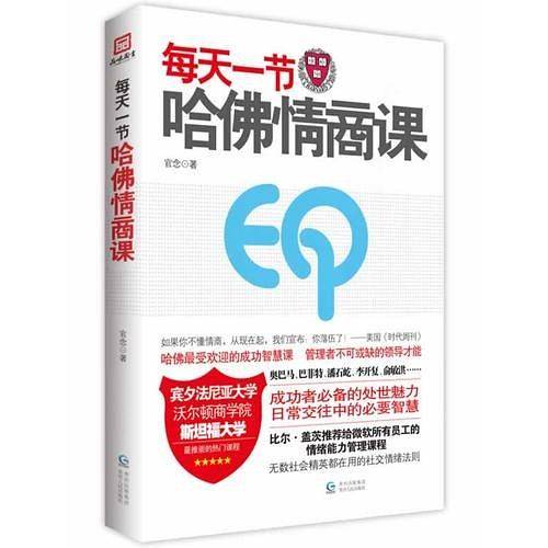 每天一节哈佛情商课