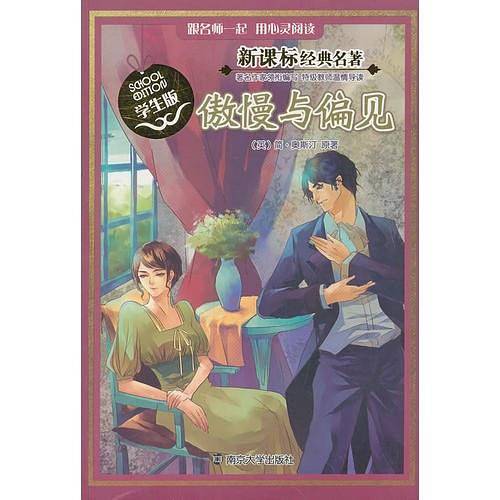 经典名著 学生版/傲慢与偏见
