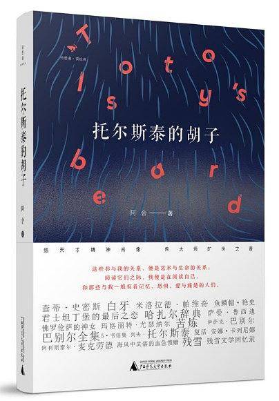 托尔斯泰的胡子