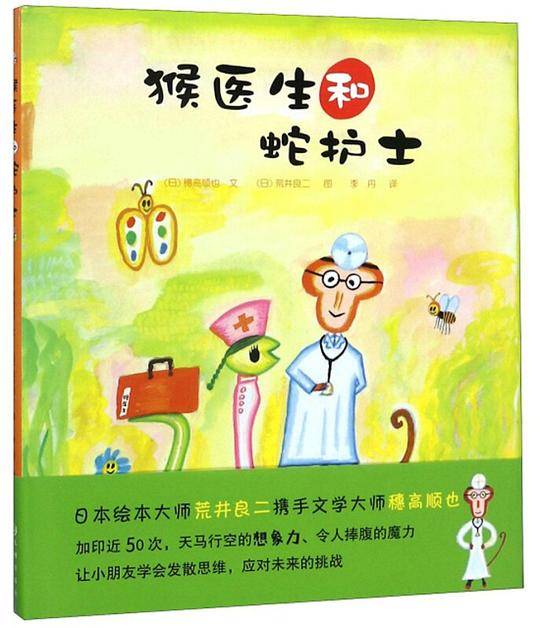 双螺旋童书：猴医生和蛇护士