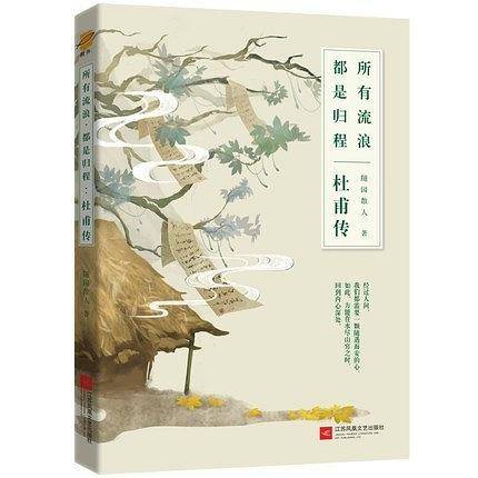 杜甫传：所有流浪，都是归程
