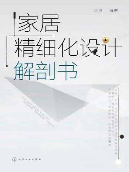 家居精细化设计解剖书