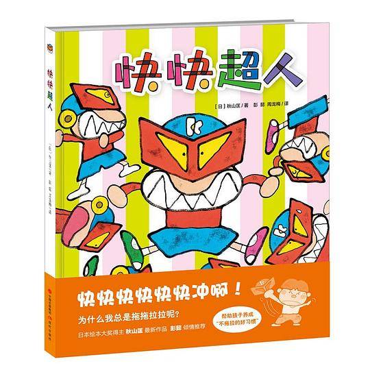 快快超人