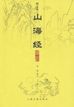 山海经译注