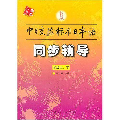 新版中日交流标准日本语/同步辅导